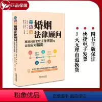 [正版]适用 身边的婚姻法律顾问 离婚纠纷常见法律问题与全程应对指南婚姻法书籍 王秀全 张莹 中国法制出版社