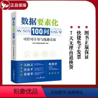[正版]2023新 数据要素化100问:可控可计量与流通交易 清华大学金融科技研究院/著 人民日报出版社 各部门经济书