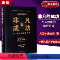 [正版]高瓴资本张磊做序 非凡的成功个人投资的制胜之道精装版 美大卫·F.史文森 中国人民大学出版社 财政金融、保险证