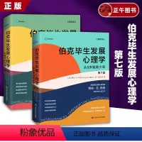 [正版]伯克毕生发展心理学 第7版第七版 从0岁到青年到老年 心理学译丛 社会科学书籍心理学 劳拉E伯克 心理学教育与