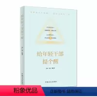 [正版] 给年轻干部提个醒 方正出版社 从政提醒加强年轻干部的教育管理监督 年轻干部廉洁从政从业的简明指引97