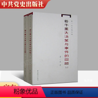 [正版] 若干重大决策与事件的回顾 上下册2本套 中国1949-1966历史事件研究 中共党史出版社 文稿丛编 中国历