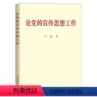 [正版]论党的宣传思想工作 普及本 中央文献出版社9787507347784
