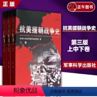 [正版] 抗美援朝战争史 修订版上中下卷 3本套装 军事科学院历史研究所著军事史战争史保家卫国红色经典事迹书籍军事科