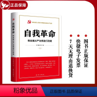 [正版]自我革命 将全面从严治党进行到底 新时代全面从严治党和反腐败斗争通 零容忍 永远吹冲锋号 出版社