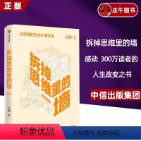 [正版]拆掉思维里的墙(白金升级版) 古典著 俞敏洪倾情作序个人跃迁三部曲重磅启航 思维可拆墙,人生能跃迁