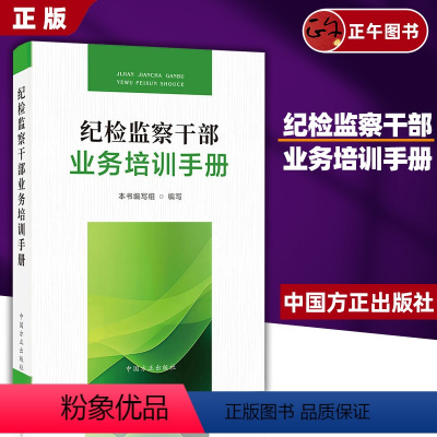 [正版]2024 纪检监察干部业务培训手册 中国方正出版社 9787517412762