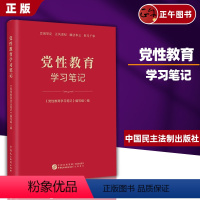 [正版]2024党性教育学习笔记 忠诚坚定 正风肃纪 廉洁奉公 担当干事 《党性教育学习笔记》编写组 编 中国民主法制