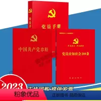 [正版]共3册2023适用新党章+党员应知应会200条+党员手册 红皮烫金 2022年10月二十大新修订党章 64开便