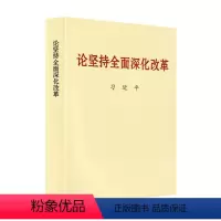 [正版] 论坚持全面深化改革 普及本 小字本 中央文献出版社