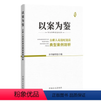 [正版]以案为鉴:公职人员违纪违法典型案例剖析 中国方正出版社 纪检监察工作公务员警示教育培训政务处分党内法规图书籍9