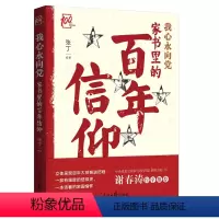 [正版] 我心永向党 家书里的百年信仰 张丁著 呈现大党奋进历程 一部有温度的信仰史家国情怀人民日报出版社978751