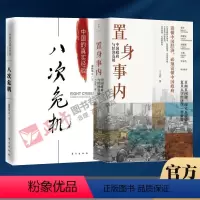 [正版]套装2册置身事内 兰小欢+八次危机温铁军 中国政府与经济发展 中国的真实经验 中国经济概况历史发展新趋势 书籍