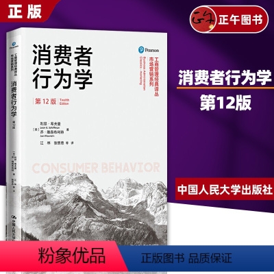 消费者行为学 第12版 [正版]消费者行为学 第12版 利昂希夫曼 人民大学出版社 工商管理经典译丛·市场营销系列 书籍