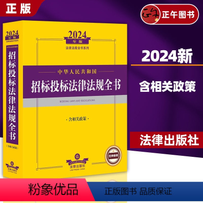 2024中华人民共和国招标投标法律法规全书 [正版]2024年中华人民共和国招标投标法律法规全书含相关政策 2024招标