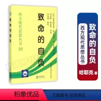 [正版] 哈耶克作品集:致命的自负 西方现代思想丛书10 平装 弗里德里希奥古斯特冯·哈耶克 著 中国社会科学出