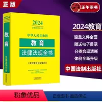 [正版]2024新版中华人民共和国教育法律法规全书含规章及法律解释教育法律法规司法解释教育政策法律条文 学前教育教师法