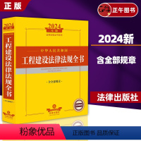 2024中华人民共和国工程建设法律法规全书 [正版] 2024年中华人民共和国工程建设法律法规全书含全部规章 收录现行有