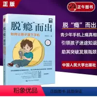 [正版] 脱“瘾”而出 如何让孩子放下手机 高秋凤 青少年心理学读物 青少年手机成瘾矫正研究 预防青少年成瘾行为 情绪