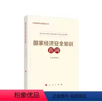[正版]直发 国家经济安全知识百问 《国家经济安全知识百问》编写组