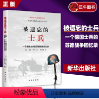 [正版] 被遗忘的士兵:一个德国士兵的苏德战争回忆录 平装 盖伊萨杰著 杨华钢 译 痛彻心灵的战争记忆 出版社