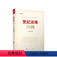 [正版]直发 2024新 党纪法规70例 王静主编