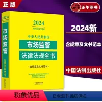 9787521640618 [正版] 2024年 中华人民共和国市场监管法律法规全书 含规章及文书范本 法制 市场监督管