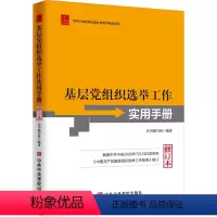 [正版] 新修订本基层党组织选举工作实用手册 修订本 根据组织工作选举修订 中共中央党校出版社978750356857