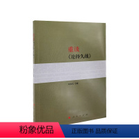 [正版] 重读《论持久战》2022新书 杨信礼 著 含毛泽东《论持久战》原文原文