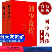 [正版]刘少奇传(1898-1969)上下卷全2册新修订 金冲及 中央文献出版文稿书信讲话记录军事书藉 政治领袖人物传