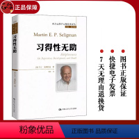 [正版]习得性无助 马丁·塞利格曼 西方心理学大师经典译丛 心理学 经典著作 习得性无助理论 抑郁焦虑童年失败 中国人