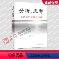 [正版] 分析与思考 黄奇帆的复旦经济课 关于中国经济的讲座合集 基础货币房地产发展对外开放中美经贸上海人民出版社 书