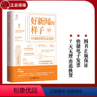 [正版] 好新闻的样子 中国新闻奖作品赏析 人民日报出版社 获奖作品原文 评析文章 中国新闻奖作品赏析 新闻从业者读本