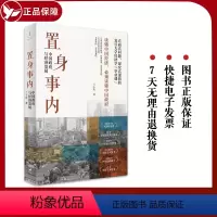 [正版]置身事内 中国政府与经济发展 兰小欢著 罗永浩王烁等联袂推 荐复旦大学经济学院副教授兰小欢多年教学与研究成果经