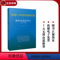 [正版] 曲折发展的岁月1949-1976年的中国 中卷 中国通史近代史 新书