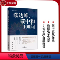 [正版] 碳达峰碳中和100问 陈迎 巢清尘著 人民日报出版社 新书 回应社会热点关切 聚焦政府政策行业措施 个
