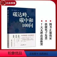 [正版] 碳达峰碳中和100问 陈迎 巢清尘著 人民日报出版社 新书 回应社会热点关切 聚焦政府政策行业措施 个