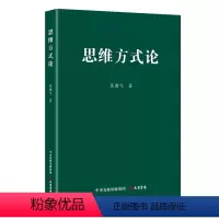 [正版]2023 思维方式论 吴瀚飞 著 党建读物书籍 大有书局9787807721499