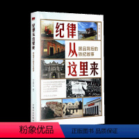 [正版] 新版 纪律从这里来 展品背后的铁纪故事 中国方正出版社 纪律故事纪律建设学习通俗读物 纪检史