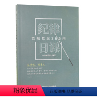 [正版] 纪律日课:党规党纪365问 中国方正出版社 党员干部日常工作和生活疑难问题解答 监督执纪问责党纪律教育978