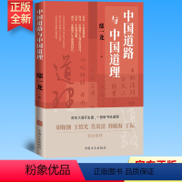 [正版]中国道路与中国道理 鄢一龙著 中国方正出版社 中国实践 中国经济政治 9787517407270