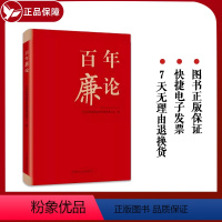 [正版]新书百年廉论 中央纪委国家监委新闻传播中心编 中国方正出版社 廉政理论廉政经验党性修养文化传承廉政建设9787