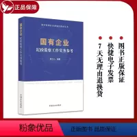 [正版]2023国有企业纪检监察工作实务参考 新时代国有企业廉洁教育丛书 国企反腐警示录廉洁从业实用手册第三四版党建书