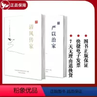 [正版]2本 清风传家+严以治家 中华传统文化 党员干部家风建设读本 家风家规家训文化 中国方正出版 以案警示建设读本