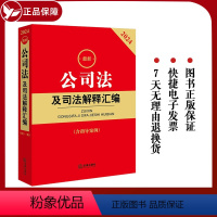 [正版] 2024公司法及司法解释汇编 含指导案例 公司法司法解释实务工具书法律法规汇编 公司登记管理证券与上市公司治