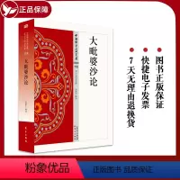 [正版] 大毗婆沙论118 中国佛学经典宝藏 星云大师总监修 简体原文|单词注解|释文注解“白话精华大藏经” 人民东