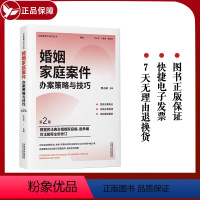 [正版]2023新书 婚姻家庭案件办案策略与技巧 第2版 李小非 根据民法典及婚姻家庭编 继承编司法解释全新修订 法制