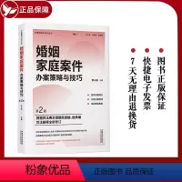[正版]2023新书 婚姻家庭案件办案策略与技巧 第2版 李小非 根据民法典及婚姻家庭编 继承编司法解释全新修订 法制