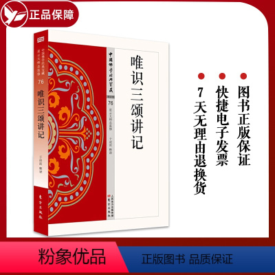 [正版]唯识三颂讲记 76 中国佛学经典宝藏星云大师总监修 东方出版社