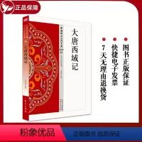 [正版] 大唐西域记 95 中国佛学经典宝藏 星云大师总监修 白话文简体原文全注全译哲学宗教 东方出版社